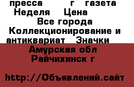 1.2) пресса : 1987 г - газета “Неделя“ › Цена ­ 149 - Все города Коллекционирование и антиквариат » Значки   . Амурская обл.,Райчихинск г.